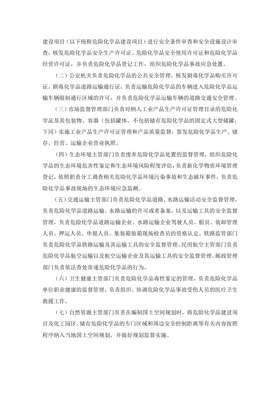 中华人民共和国危险化学品安全法_第3页