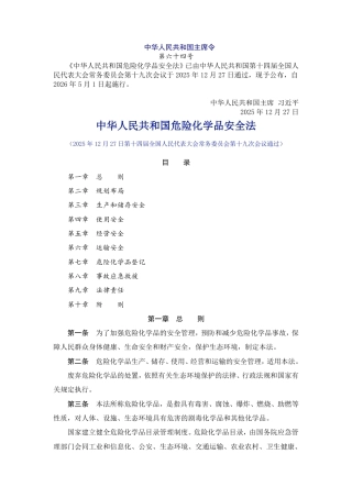中华人民共和国危险化学品安全法