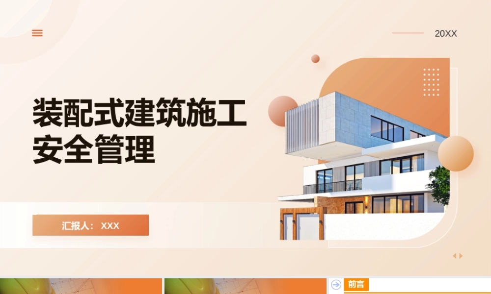 装配式建筑施工安全管理培训 (1)