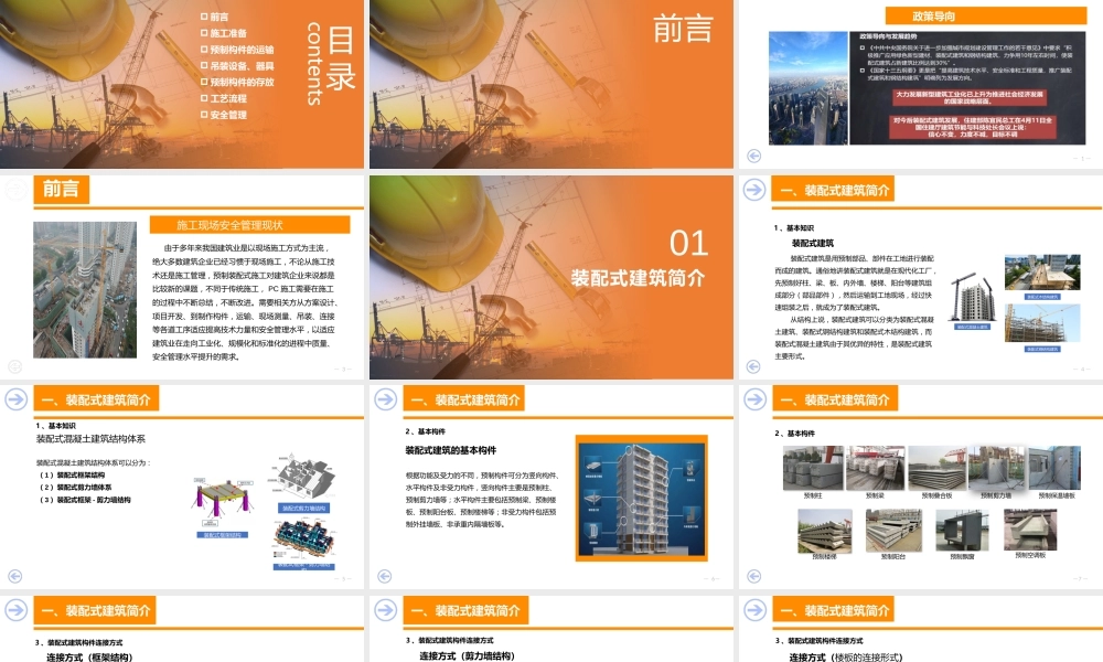 装配式建筑施工安全管理培训 (1)