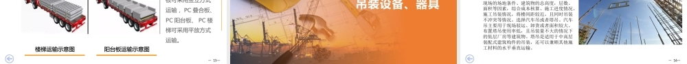 装配式建筑施工安全管理培训 (1)