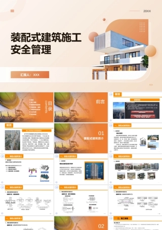 装配式建筑施工安全管理培训 (1)