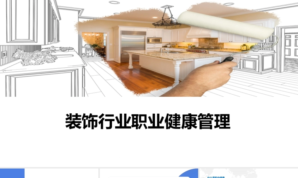 装饰行业职业健康管理培训