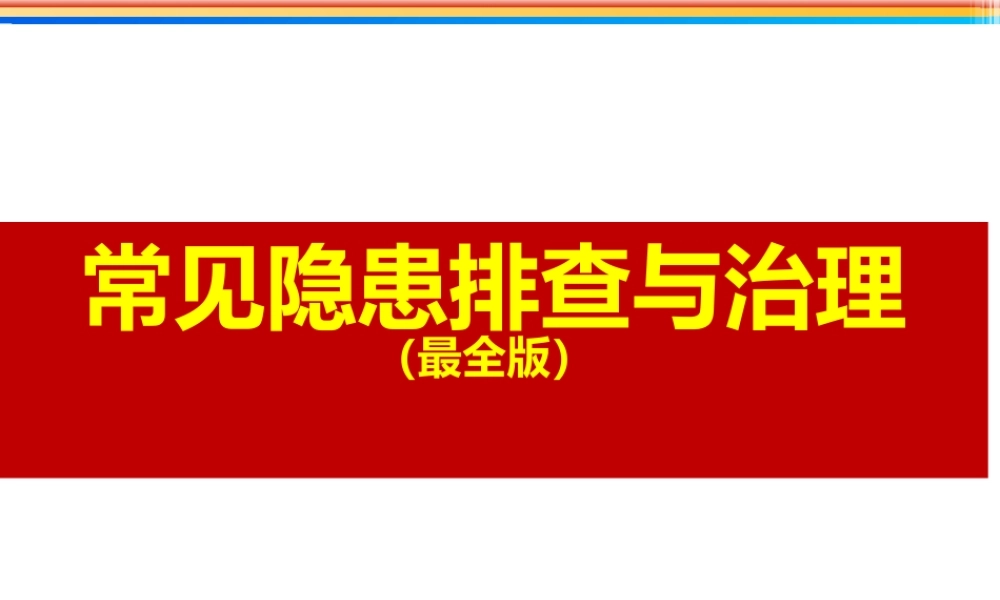 最全版常见隐患排查治理（334页）