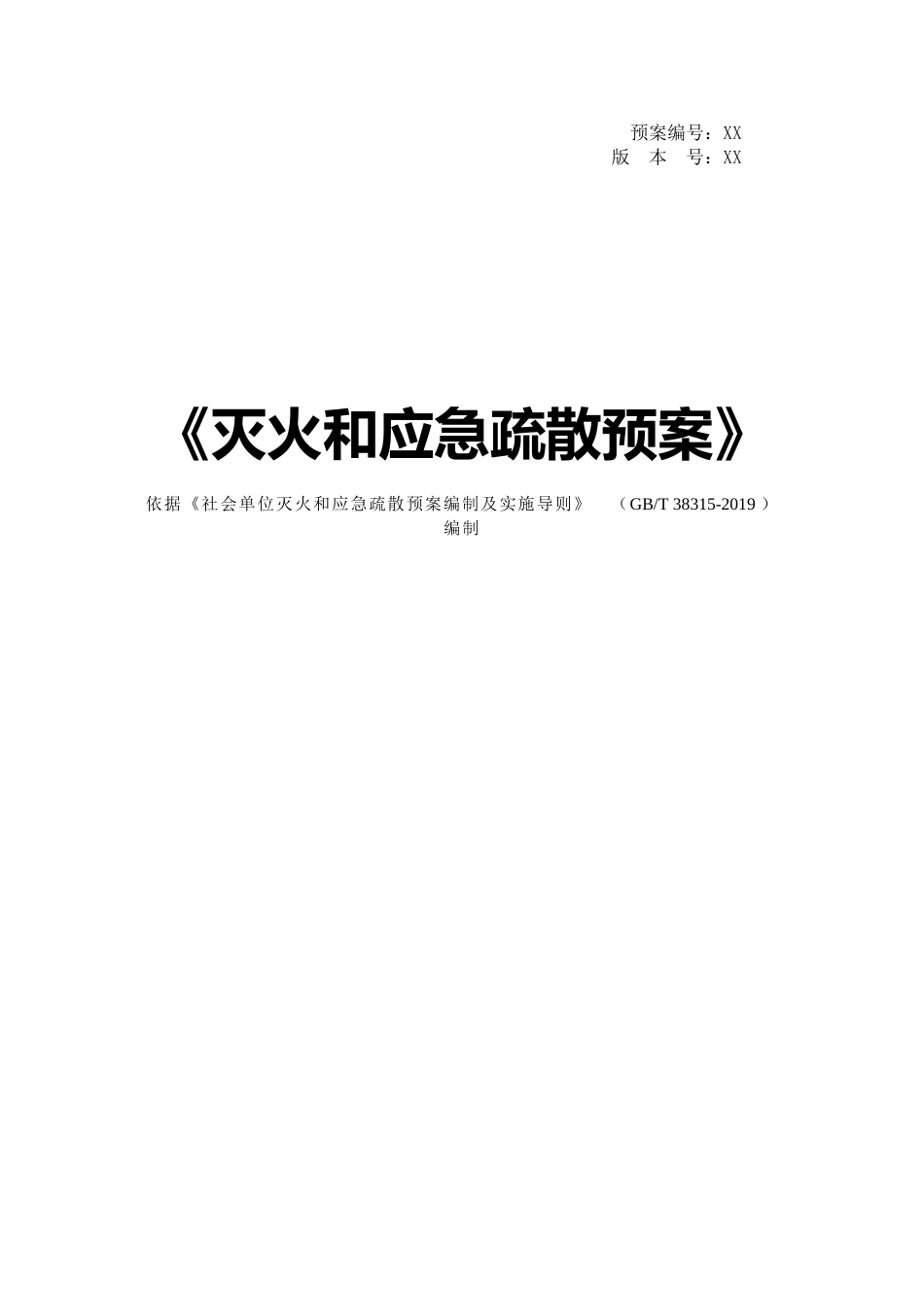 最新灭火和疏散应急预案参考模版（依据GBT 38315-2019编制）_第2页