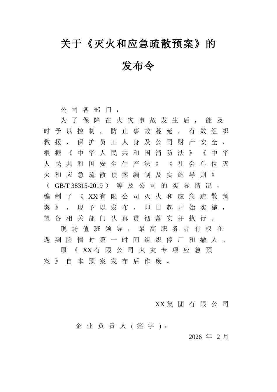 最新灭火和疏散应急预案参考模版（依据GBT 38315-2019编制）_第3页