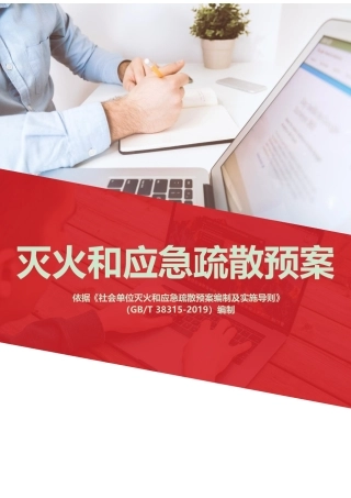 最新灭火和疏散应急预案参考模版（依据GBT 38315-2019编制）