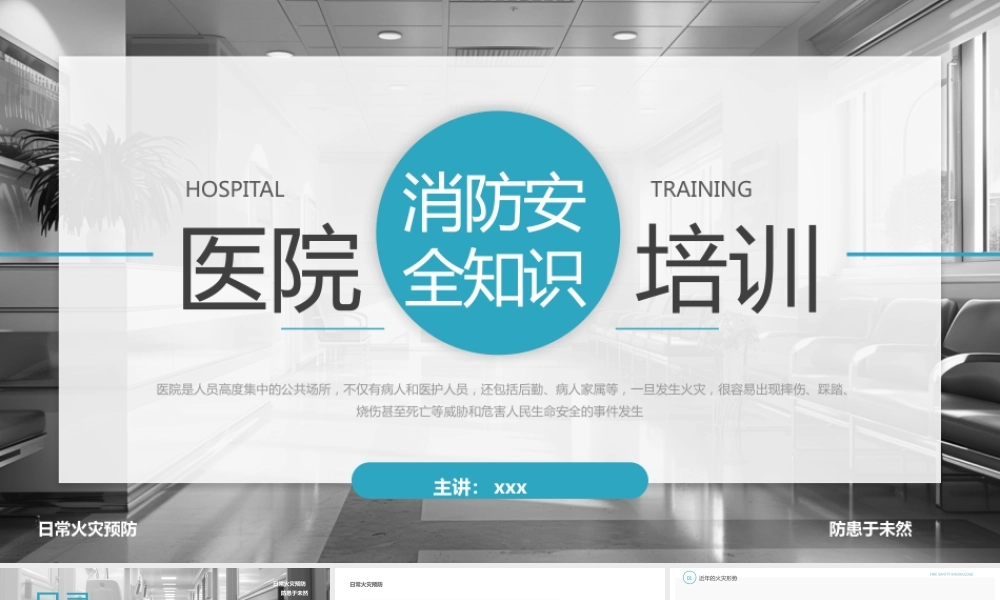 最新医院消防安全知识培训