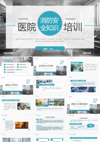 最新医院消防安全知识培训