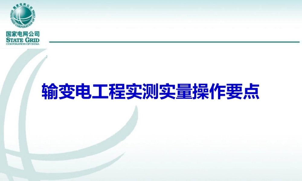 输变电工程实测实量操作要点(电科院)