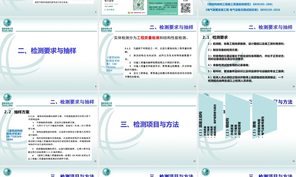 输变电工程实测实量操作要点(电科院)