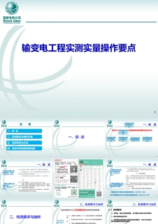 输变电工程实测实量操作要点(电科院)