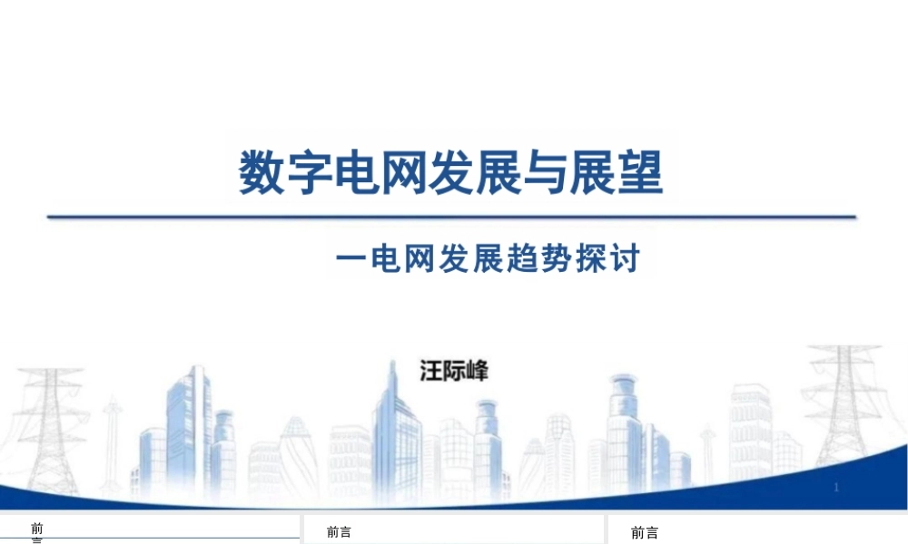 数字电网发展与展望