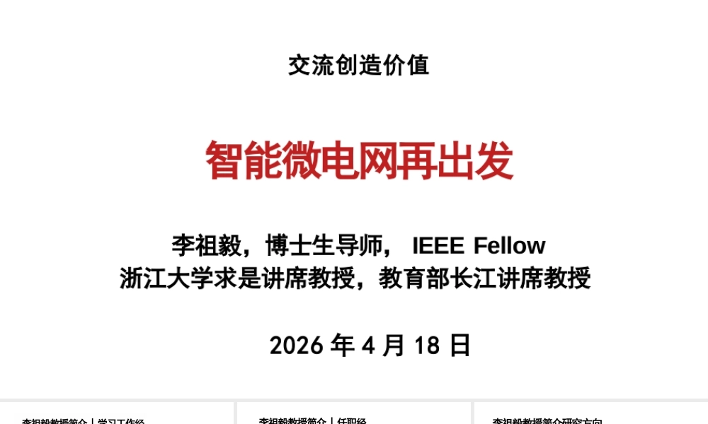 浙江大学PPT：智能微电网再出发