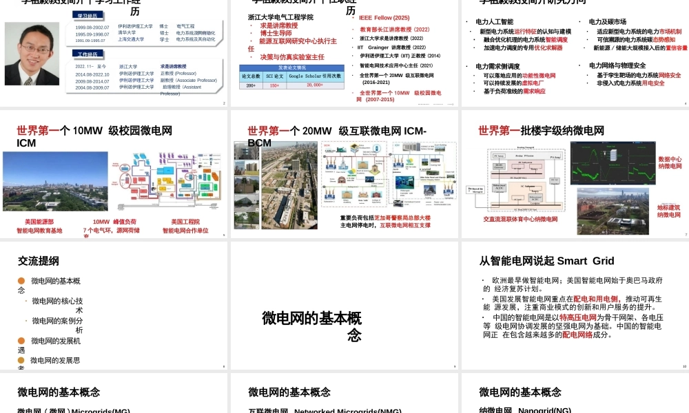 浙江大学PPT：智能微电网再出发