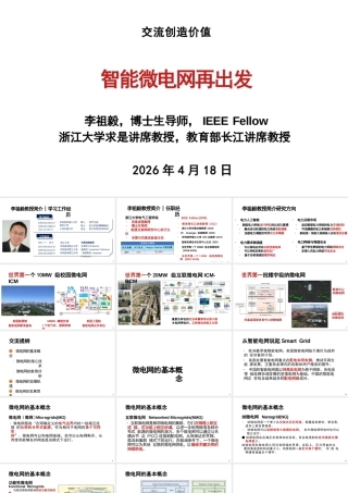 浙江大学PPT：智能微电网再出发