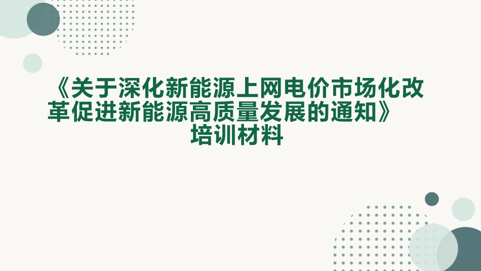 136号文下新能源上网电价政策详解_第1页