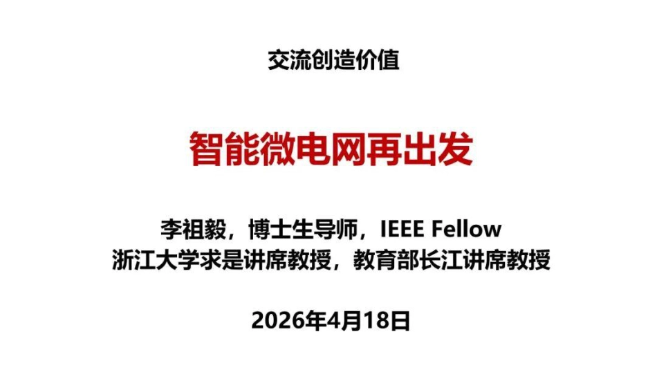 浙江大学PPT：智能微电网再出发_第1页