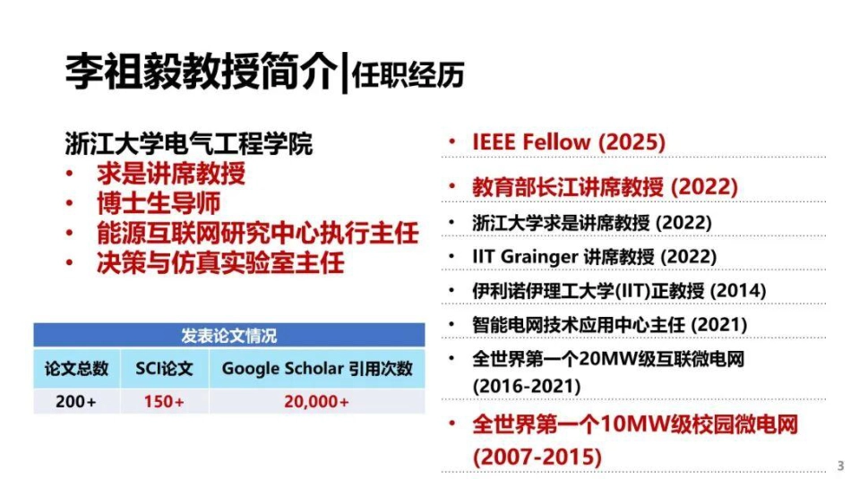 浙江大学PPT：智能微电网再出发_第3页