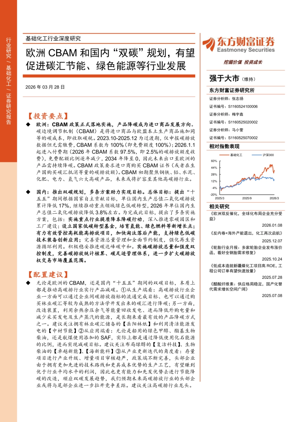 东方财富证券：欧洲CBAM和国内“双碳”规划，有望促进碳汇节能、绿色能源等行业发展_第1页