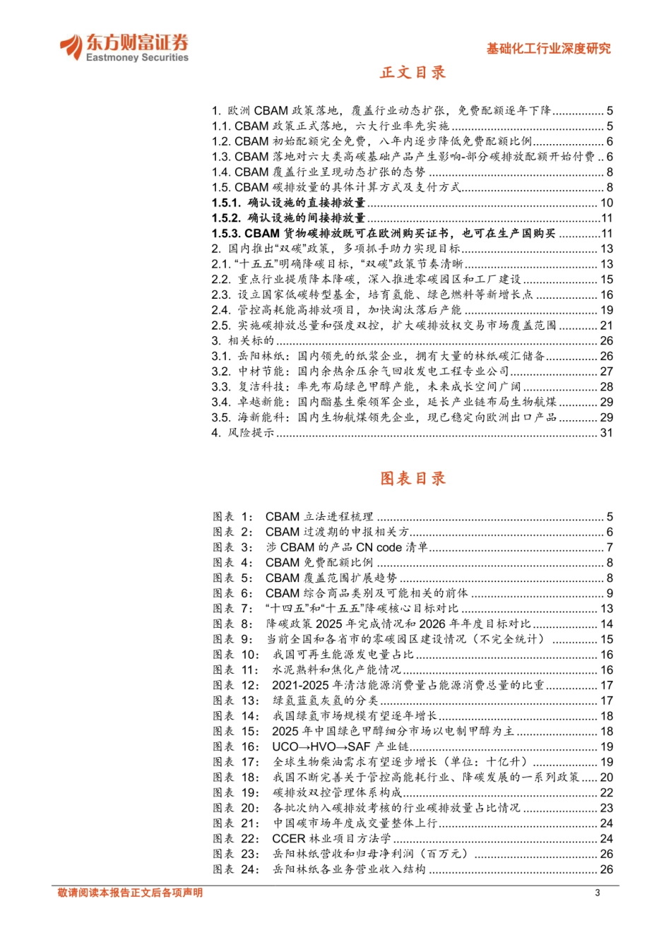 东方财富证券：欧洲CBAM和国内“双碳”规划，有望促进碳汇节能、绿色能源等行业发展_第3页