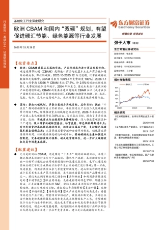 东方财富证券：欧洲CBAM和国内“双碳”规划，有望促进碳汇节能、绿色能源等行业发展