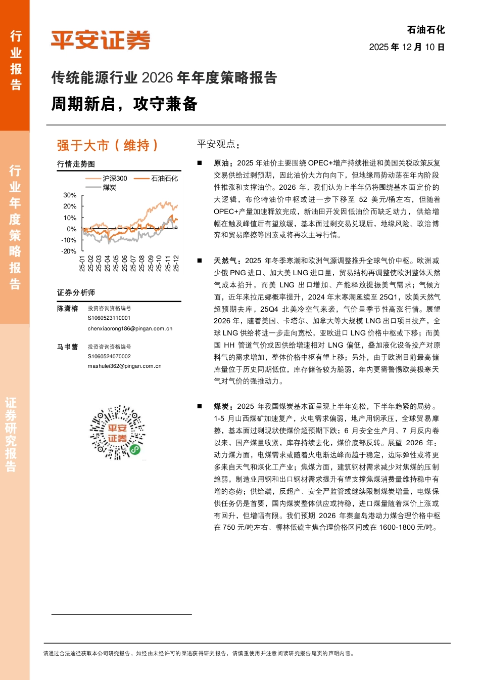 平安证券：传统能源行业2026年年度策略报告_第1页