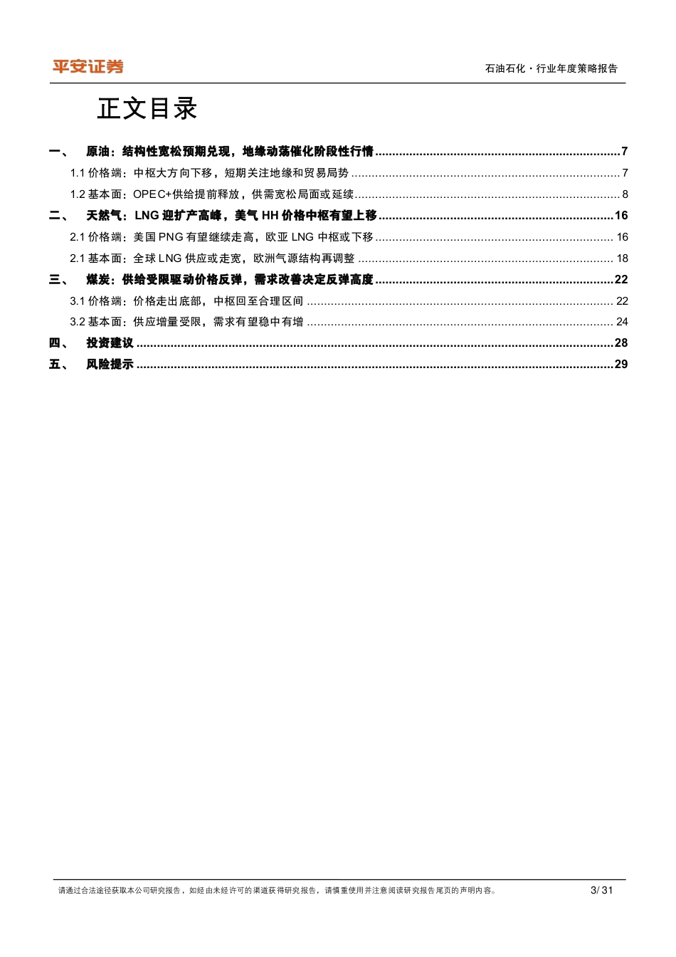 平安证券：传统能源行业2026年年度策略报告_第3页