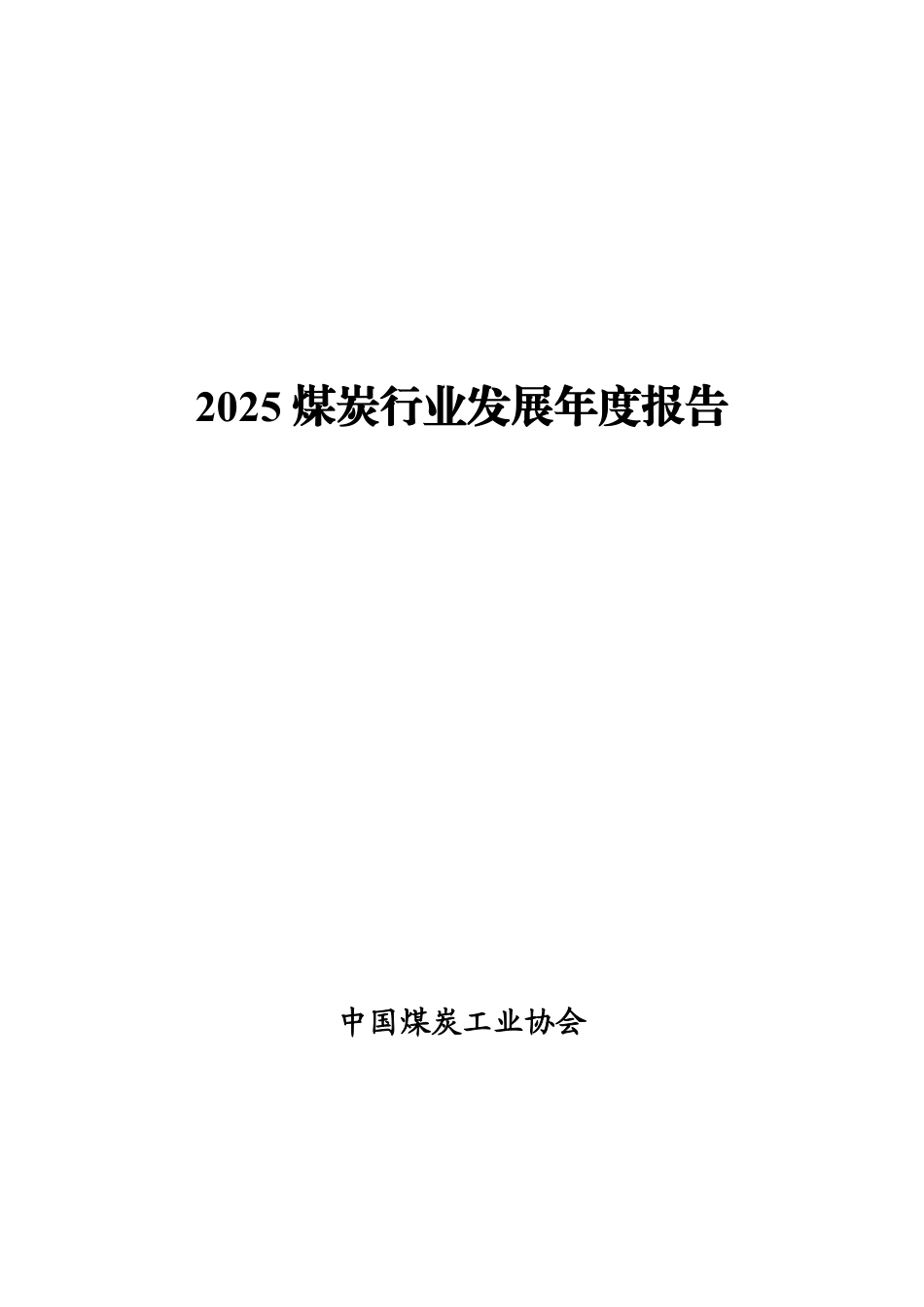 中国煤炭工业协会：2025煤炭行业发展年度报告_第2页