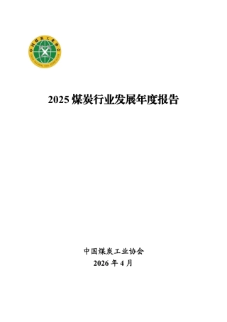 中国煤炭工业协会：2025煤炭行业发展年度报告