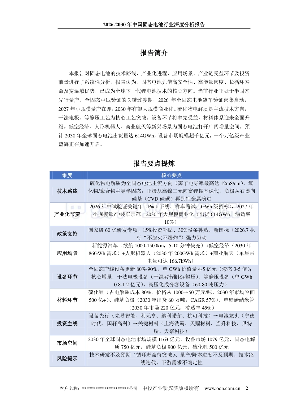 中投顾问：2026-2030年中国固态电池行业深度分析报告_第2页