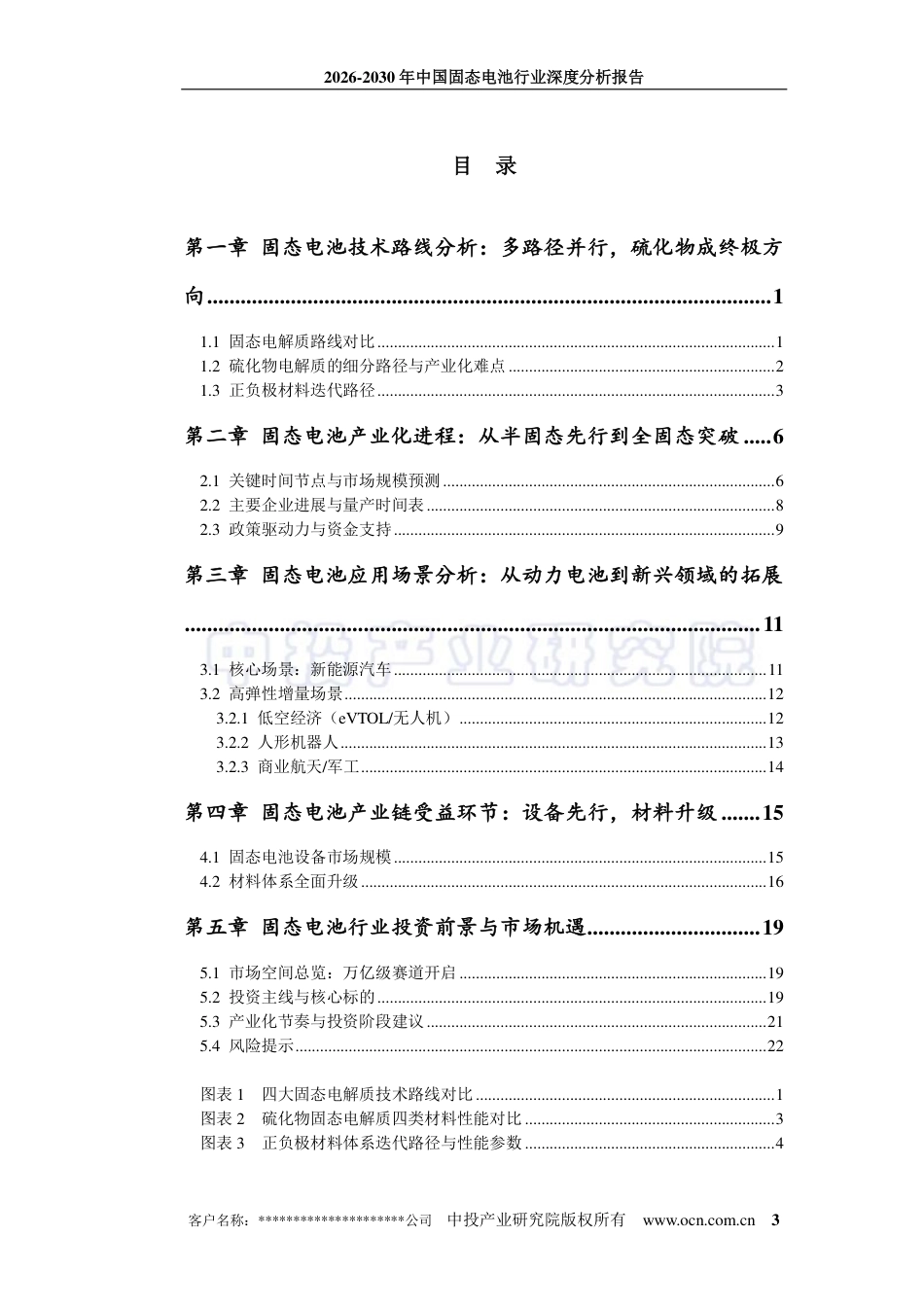 中投顾问：2026-2030年中国固态电池行业深度分析报告_第3页