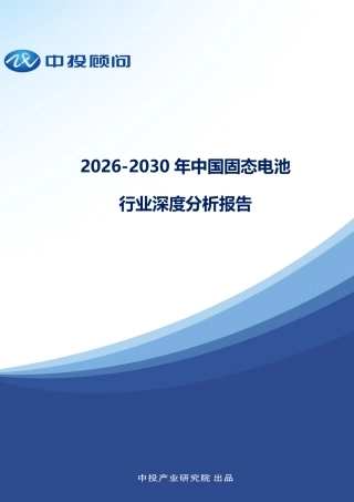 中投顾问：2026-2030年中国固态电池行业深度分析报告