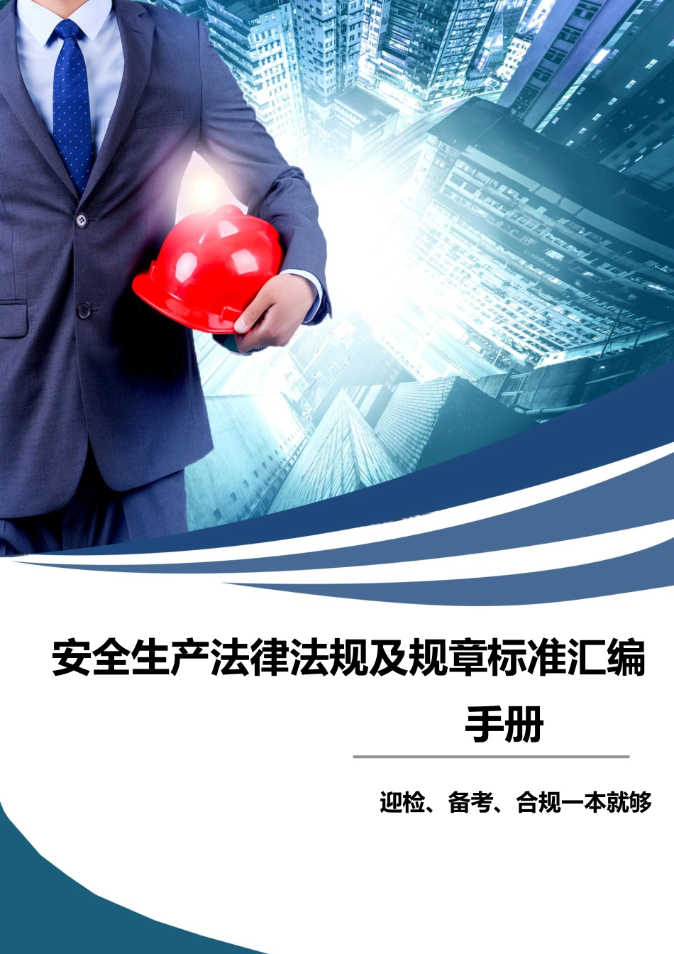  安全生产法律法规及规章标准汇编手册（2025版）_第1页