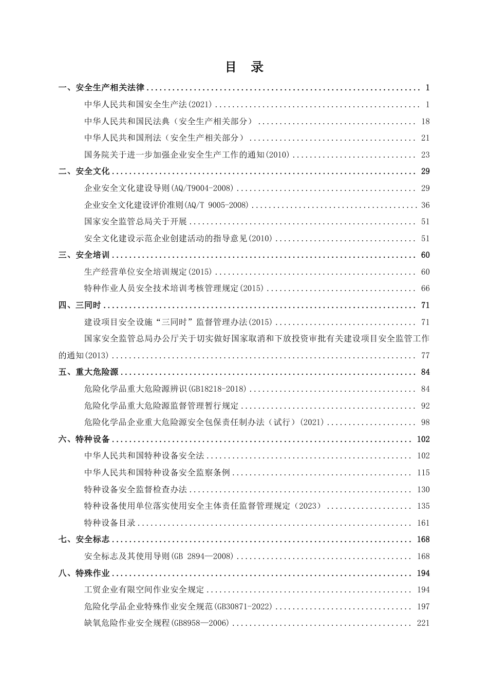  安全生产法律法规及规章标准汇编手册（2025版）_第2页