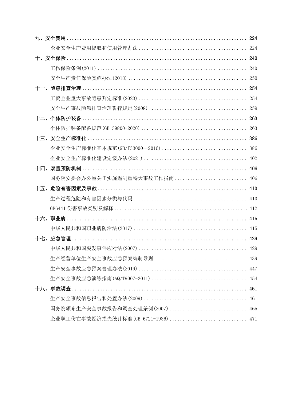  安全生产法律法规及规章标准汇编手册（2025版）_第3页