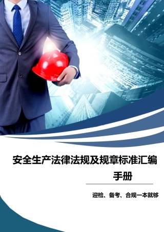  安全生产法律法规及规章标准汇编手册（2025版）