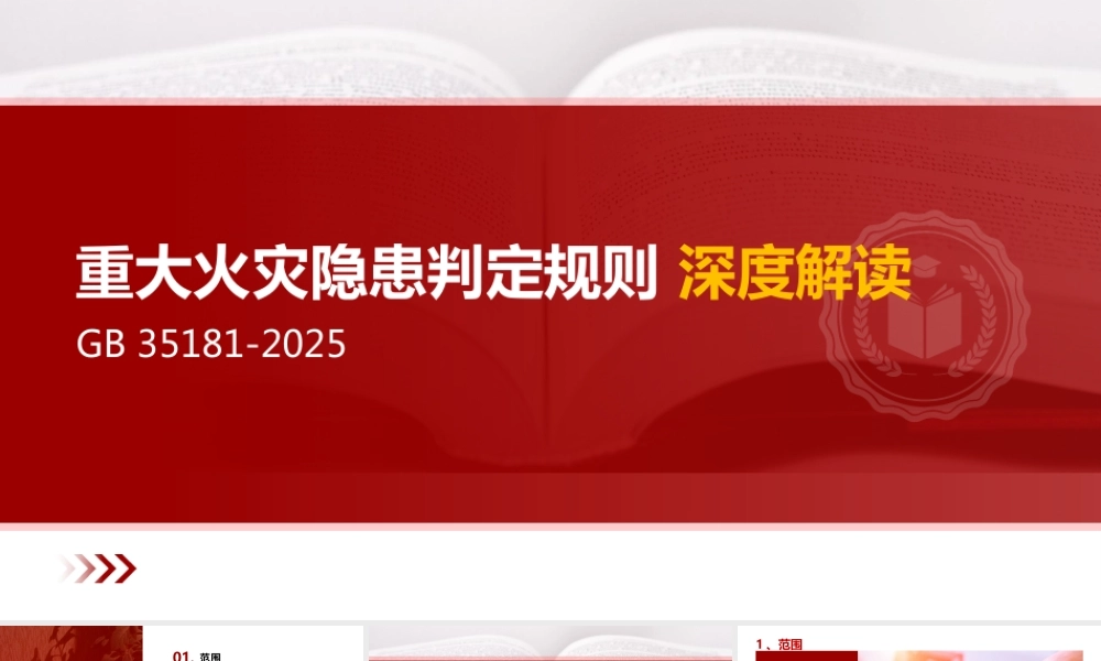-（GB 35181-2025）重大火灾隐患判定规则深度解读