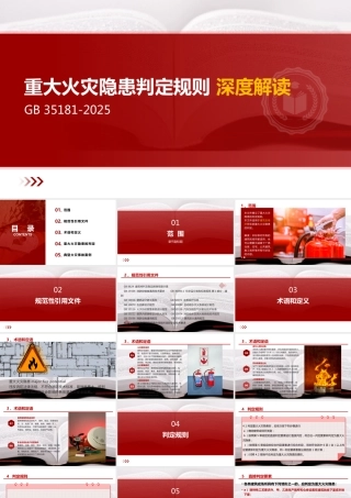 -（GB 35181-2025）重大火灾隐患判定规则深度解读