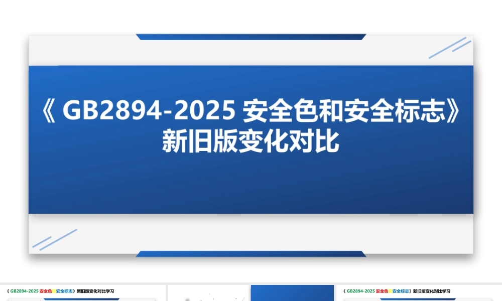 《安全色和安全标志GB2894-2025》新旧版对比学习
