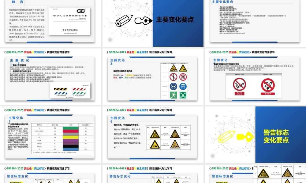 《安全色和安全标志GB2894-2025》新旧版对比学习