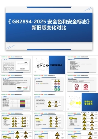《安全色和安全标志GB2894-2025》新旧版对比学习