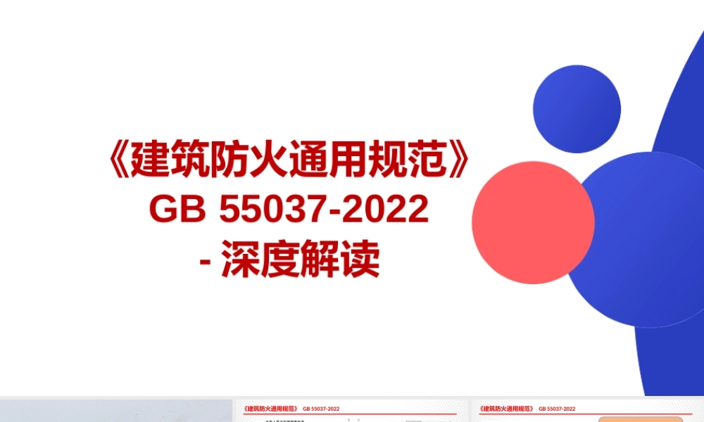 《建筑防火通用规范》 GB 55037-2022深度解读