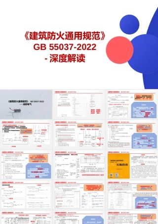 《建筑防火通用规范》 GB 55037-2022深度解读