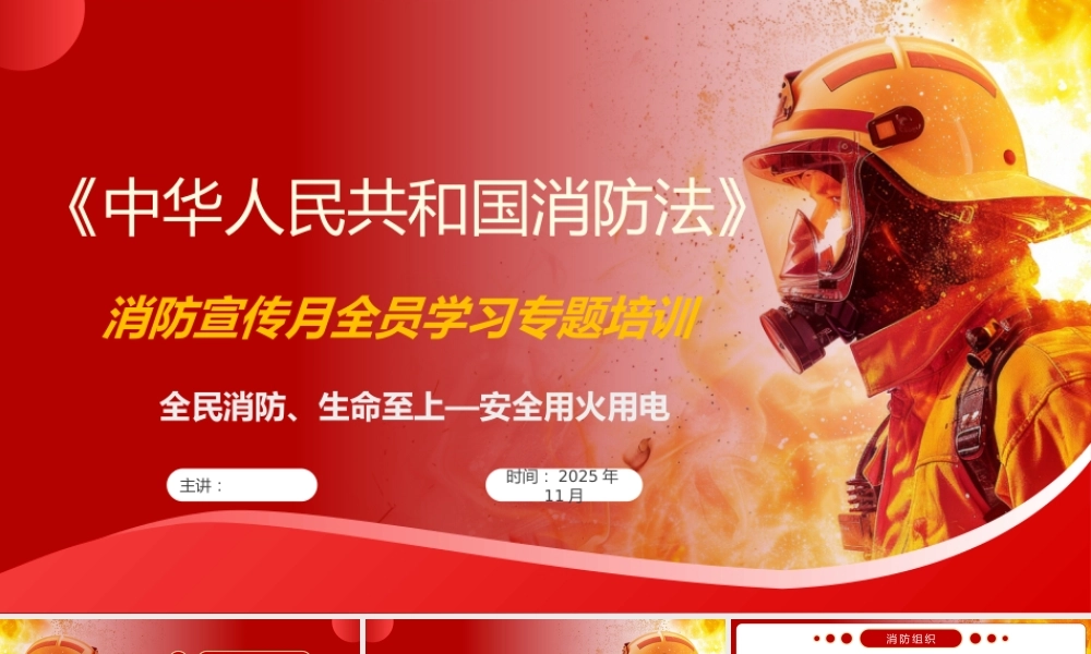 《消防法》-2025年消防宣传月全员学习专题培训