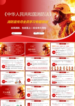《消防法》-2025年消防宣传月全员学习专题培训