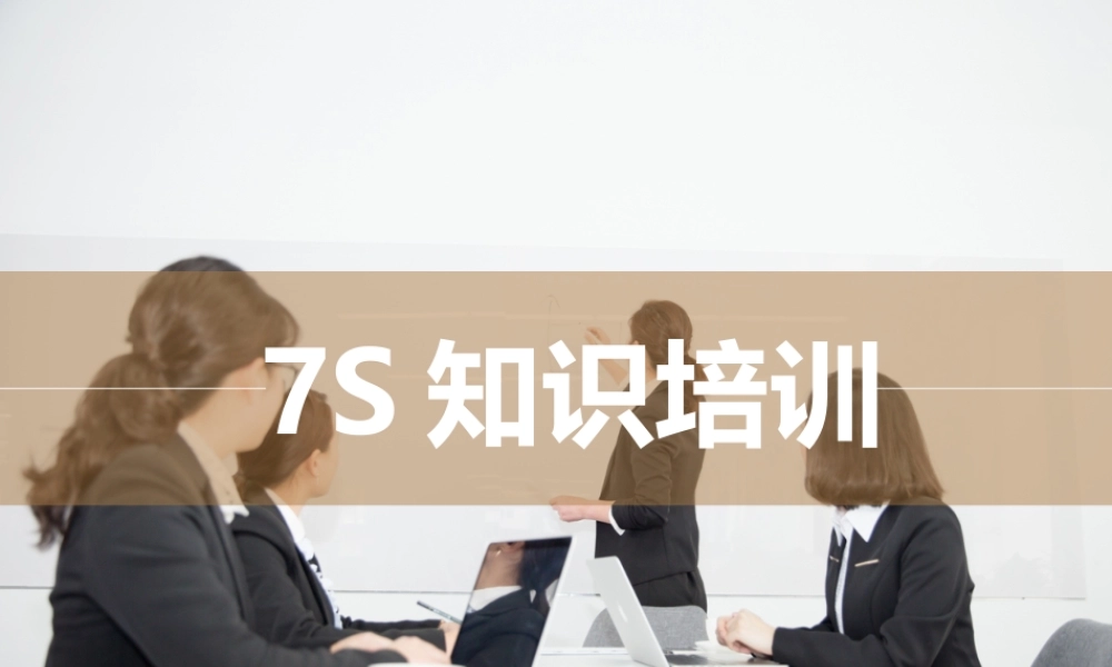 -7S知识培训
