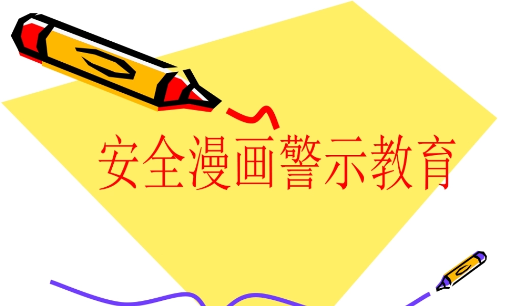 -100张安全漫画