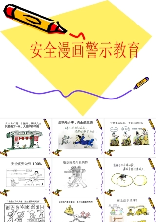 -100张安全漫画