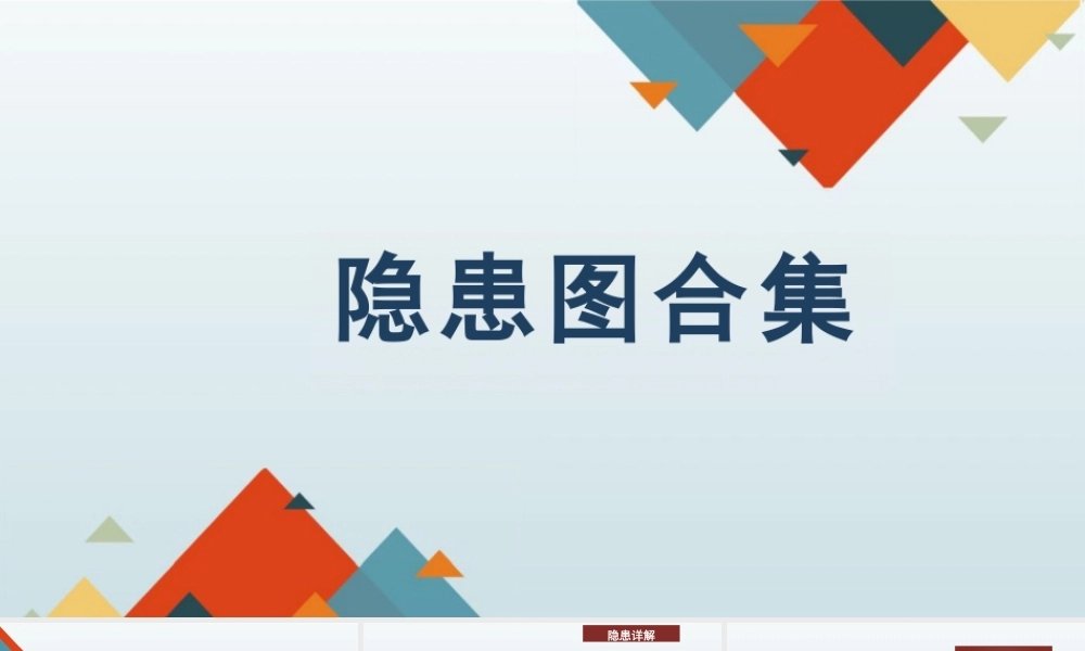 -100张现场安全隐患图合集